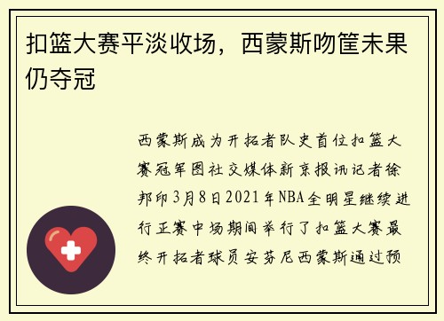 扣篮大赛平淡收场,西蒙斯吻筐未果仍夺冠