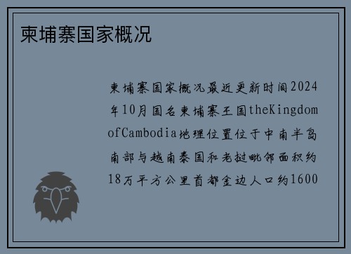 柬埔寨国家概况