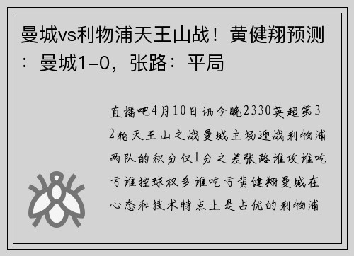 曼城vs利物浦天王山战！黄健翔预测：曼城1-0，张路：平局