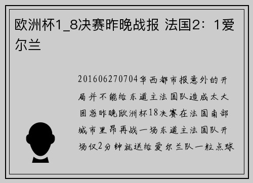 欧洲杯1_8决赛昨晚战报 法国2：1爱尔兰