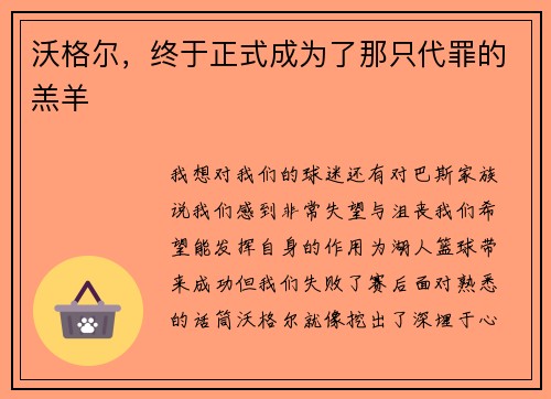 沃格尔，终于正式成为了那只代罪的羔羊