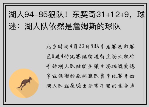 湖人94-85狼队！东契奇31+12+9，球迷：湖人队依然是詹姆斯的球队