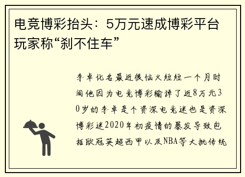 电竞博彩抬头：5万元速成博彩平台 玩家称“刹不住车”