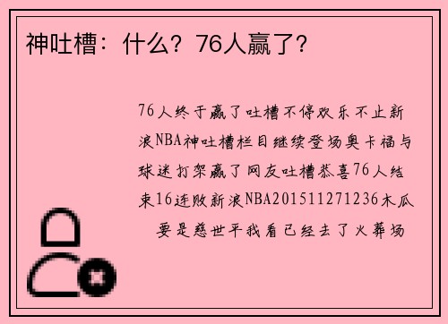 神吐槽:什么?76人赢了?
