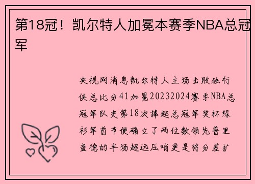 第18冠!凯尔特人加冕本赛季NBA总冠军