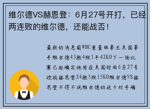 维尔德VS赫恩登：6月27号开打，已经两连败的维尔德，还能战否！