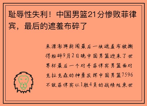 耻辱性失利！中国男篮21分惨败菲律宾，最后的遮羞布碎了