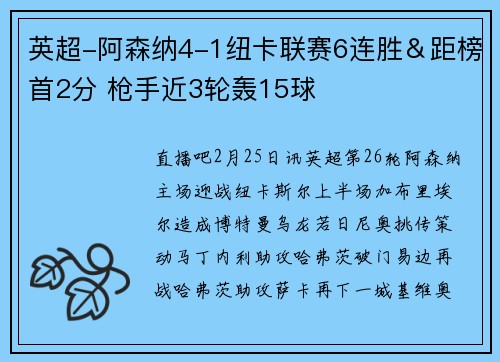 英超-阿森纳4-1纽卡联赛6连胜＆距榜首2分 枪手近3轮轰15球