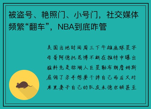 被盗号、艳照门、小号门，社交媒体频繁“翻车”，NBA到底咋管