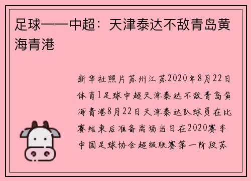 足球——中超：天津泰达不敌青岛黄海青港