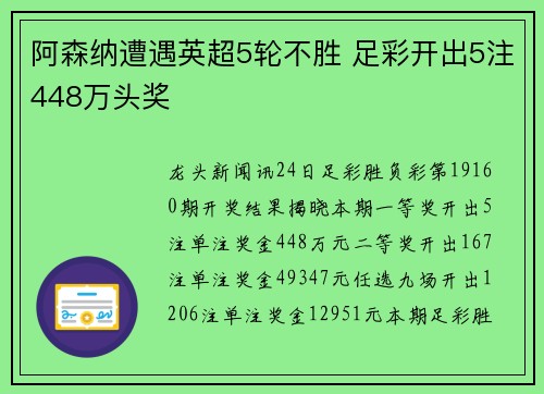 阿森纳遭遇英超5轮不胜 足彩开出5注448万头奖