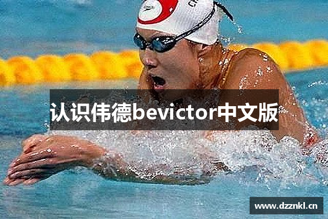 认识伟德bevictor中文版