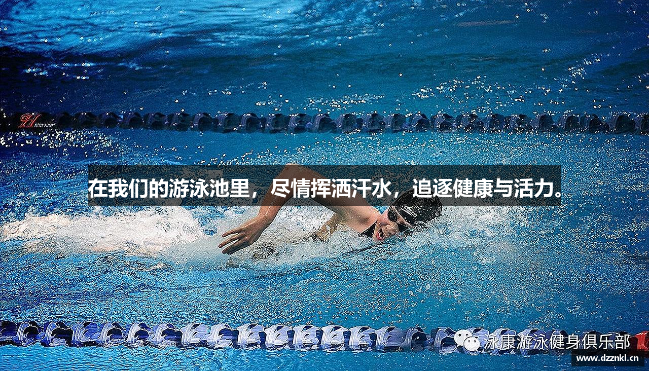 在我们的游泳池里，尽情挥洒汗水，追逐健康与活力。