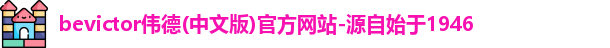 伟德bevictor中文版
